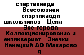 12.1) спартакиада : XI Всесоюзная спартакиада школьников › Цена ­ 99 - Все города Коллекционирование и антиквариат » Значки   . Ненецкий АО,Макарово д.